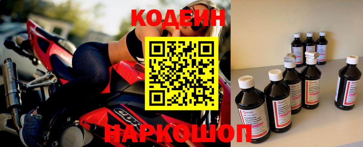 Кодеин напиток Lean (лин)  Вход с VPN  Холмск 
