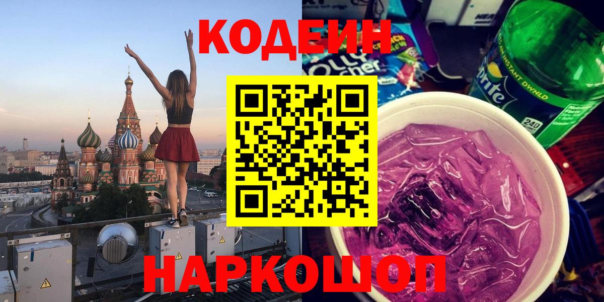 Codein напиток Lean (лин) Холмск